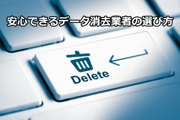 データ消去サービス業者の選び方